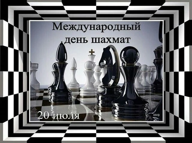 20 ИЮЛЯ - Международный день шахмат.