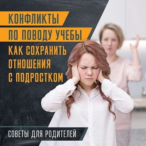 Конфликты по поводу учебы. Как сохранить отношения с подростком