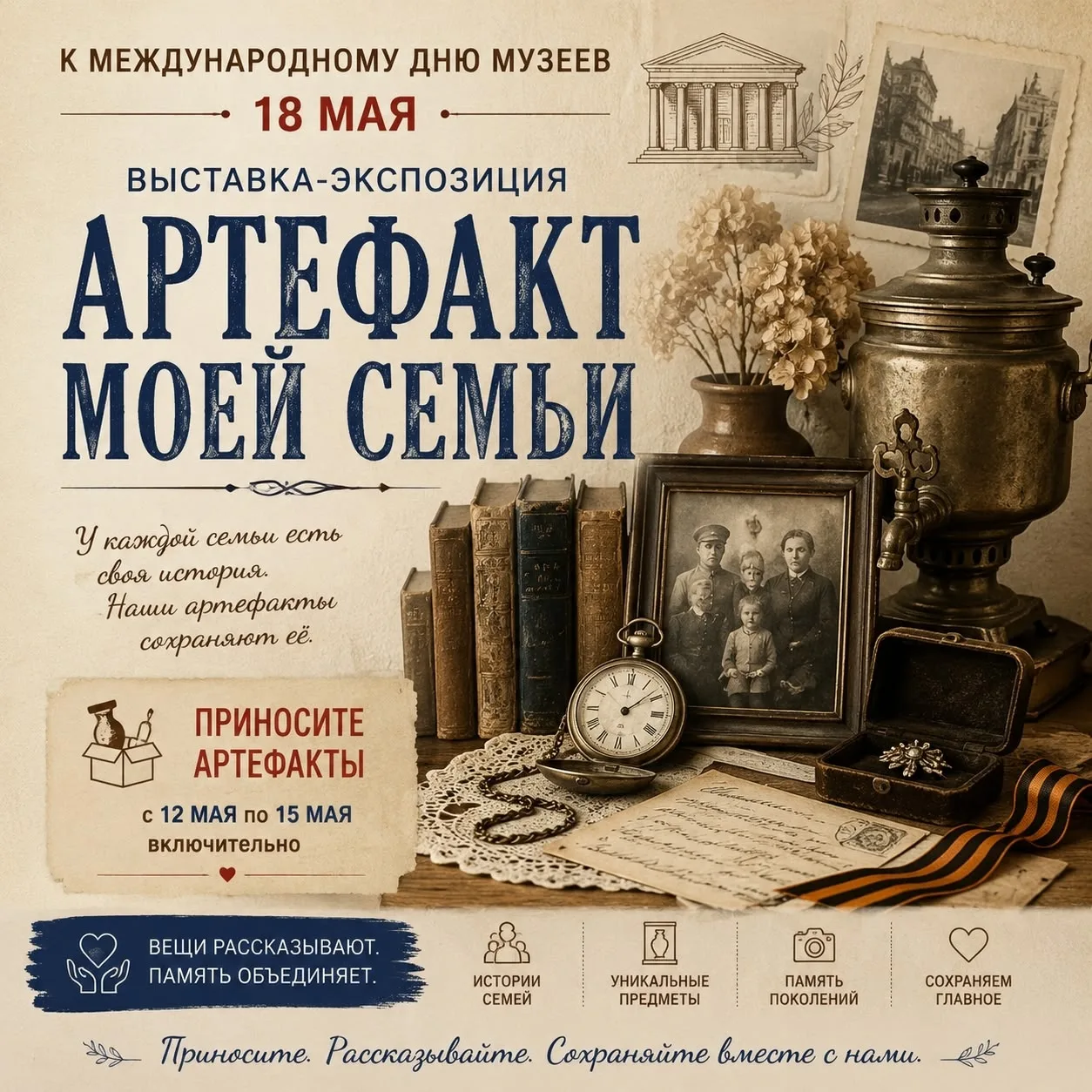 «АРТЕФАКТ МОЕЙ СЕМЬИ» 🏛️

Уважаемые родители, ученики и учителя!

Приглашаем вас стать частью уника