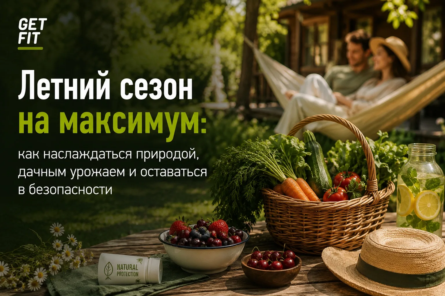 🧺Как наслаждаться природой, дачным урожаем и оставаться в безопасности?

Летом нам всем хочется по 
