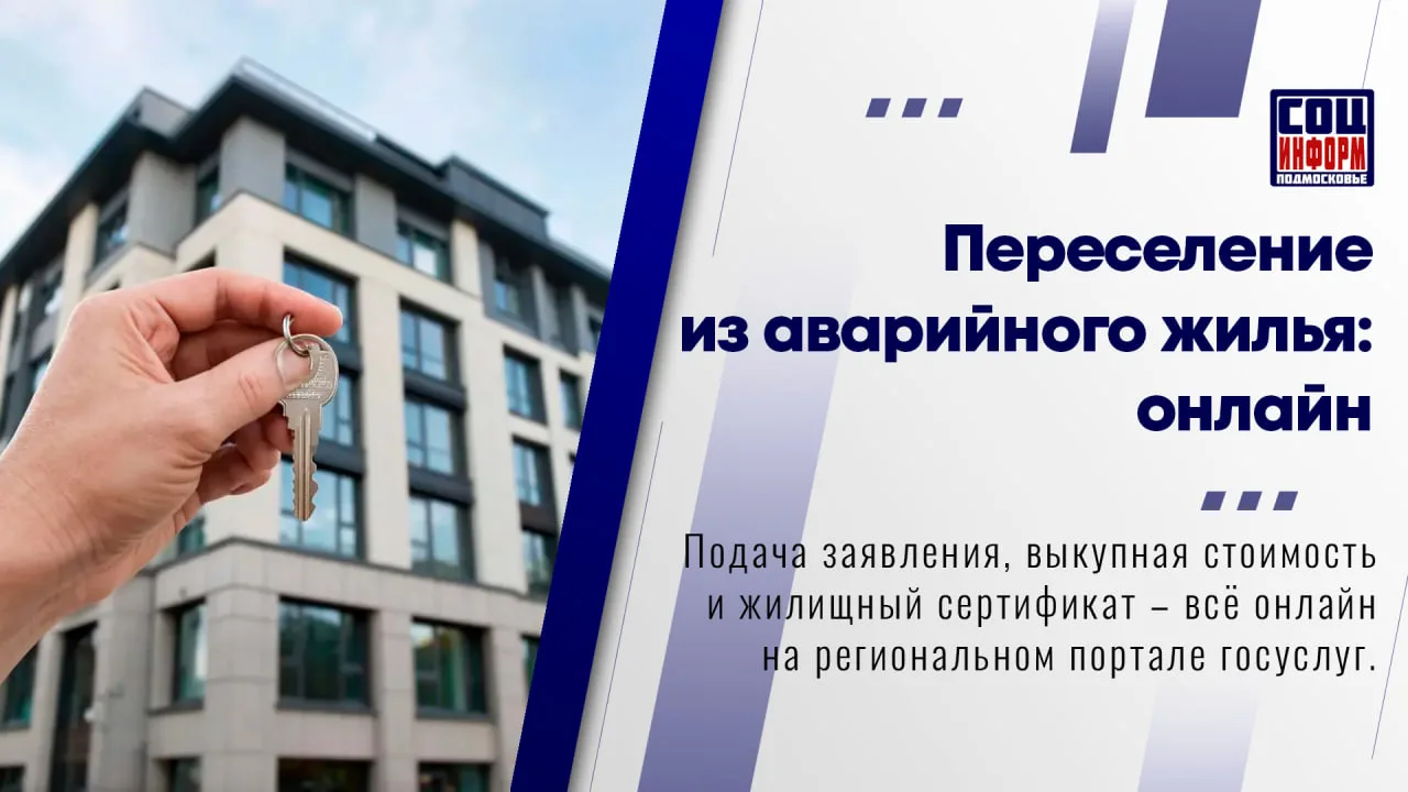 🏚 Жителям Подмосковья, чьи дома признаны аварийными, больше не нужно ходить по инстанц...