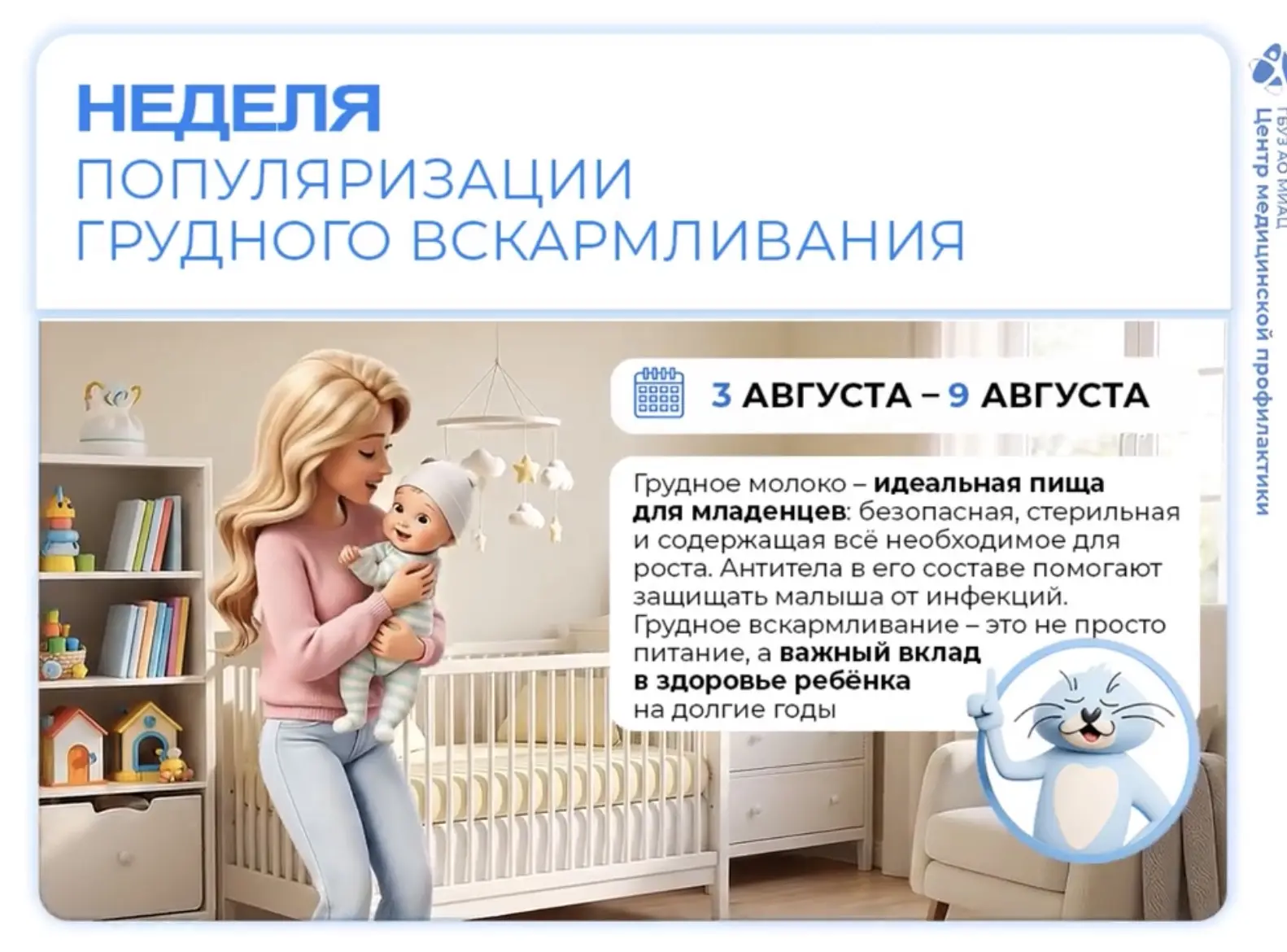 🍼 С 3 по 9 августа в России объявлена Неделя популяризации грудного вскармливания 
 
Грудное молоко