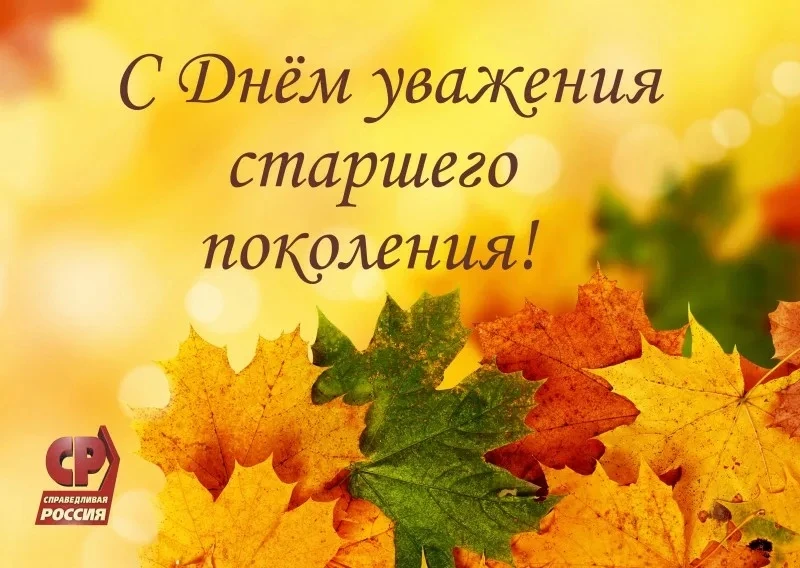 🫶 С теплом и благодарностью в День старшего поколения!