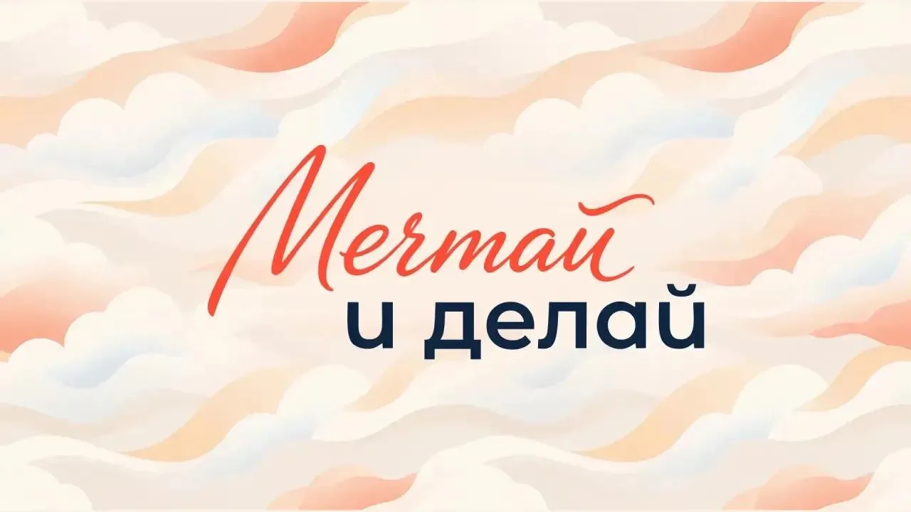 📚 Скоро 1 сентября! Присоединяйтесь к акции #МечтайИДелай ✨