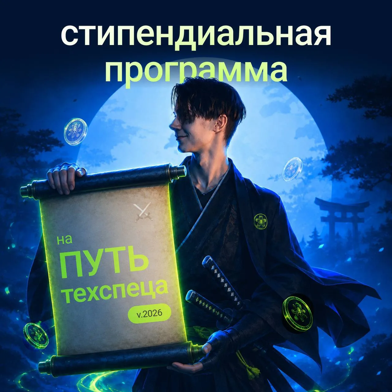📮Запускаем стипендиальную программу

Ребят, у меня тут есть новость, которую я сам бы очень хотел у