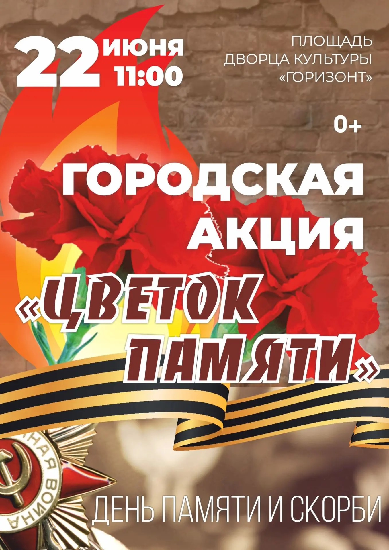 В память о миллионах погибших соотечественников, о беззаветной преданности, героизме и самопожертвов