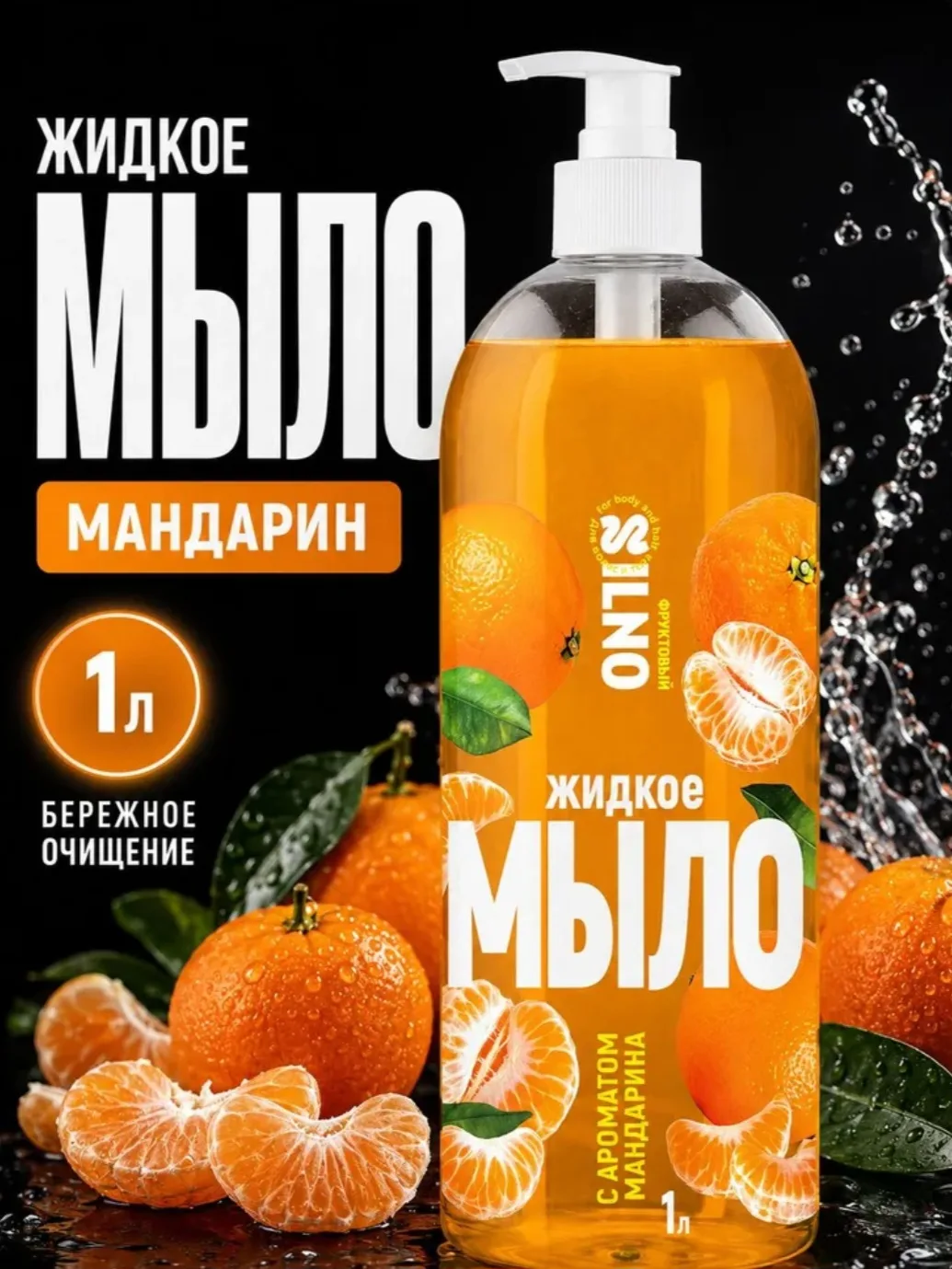 Жидкое мыло для рук и тела 1 литр ПАРФЮМИРОВАННОЕ с дозатором УВЛАЖНЯЮЩЕЕ