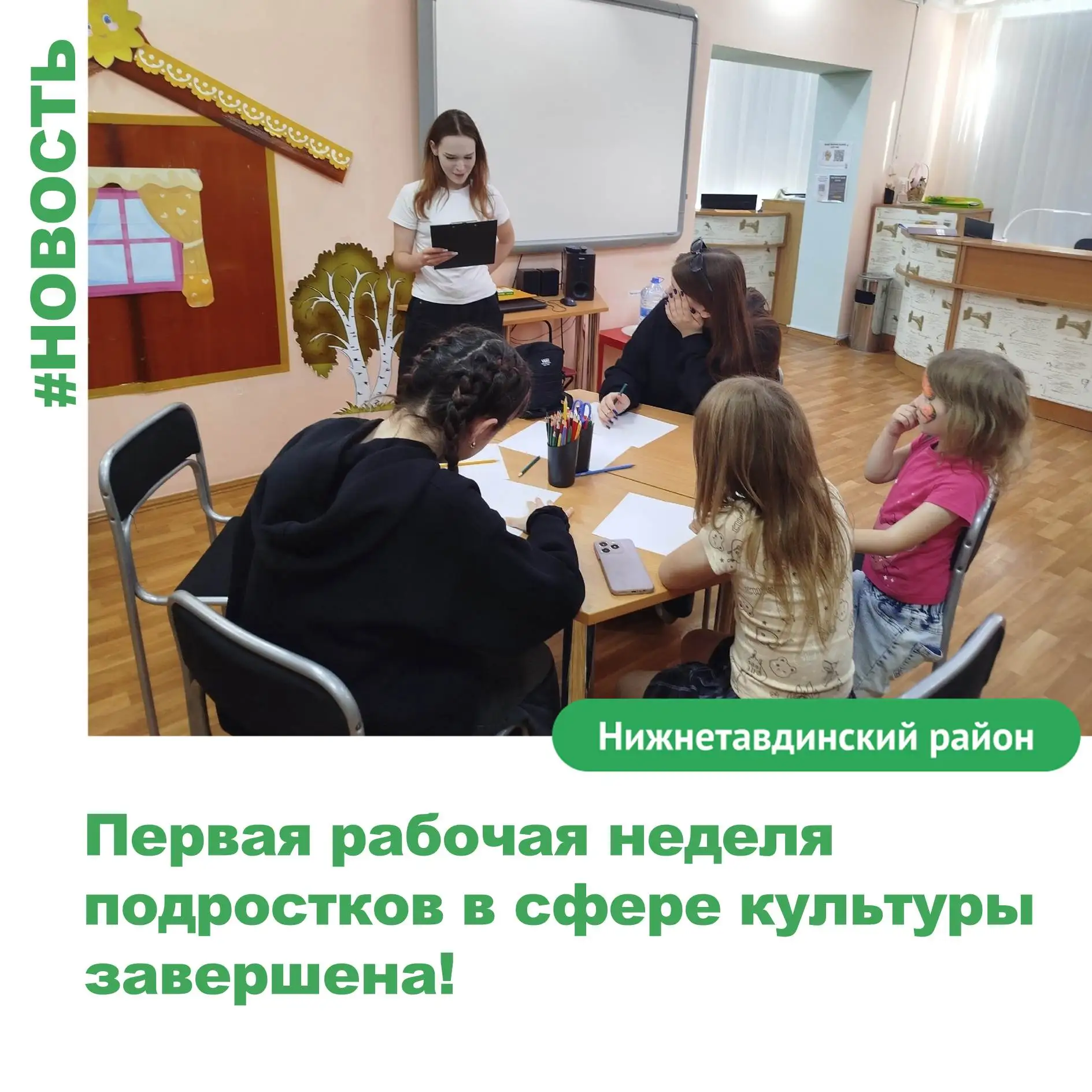 Первая рабочая неделя подростков в сфере культуры завершена!
 
Вот и пролетела первая рабочая неделя