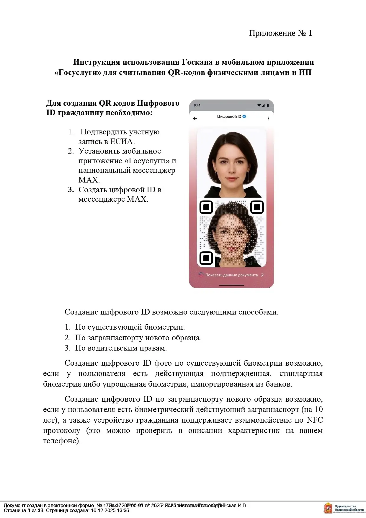 Информационные материалы об использовании «Цифрового ID» в качестве альтернативного спо...