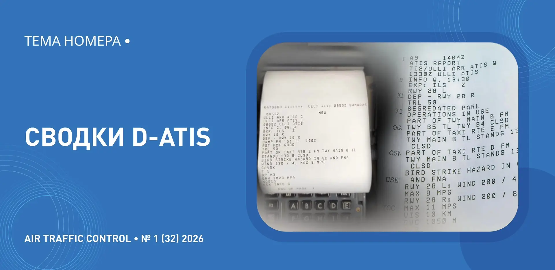 Что такое D-ATIS?
