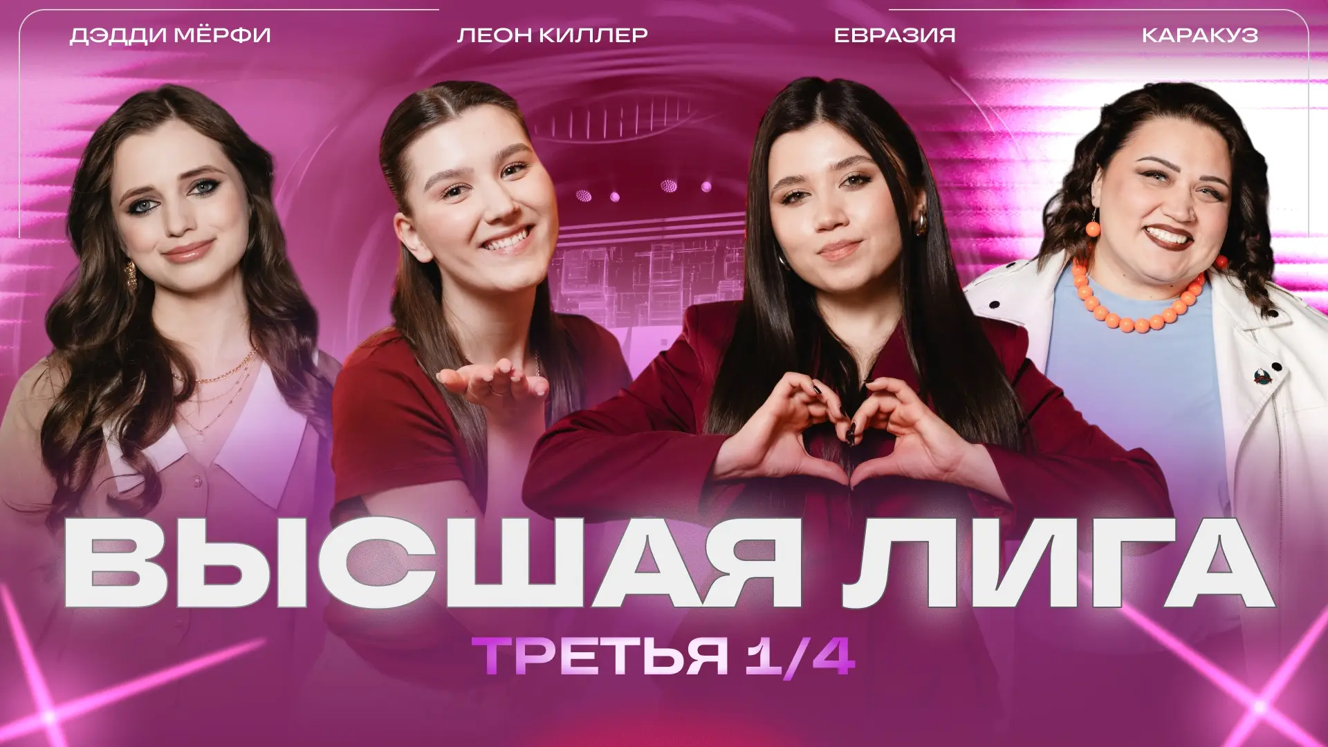 Для тех, кто хочет посмотреть третью 1/4 финала! 💯