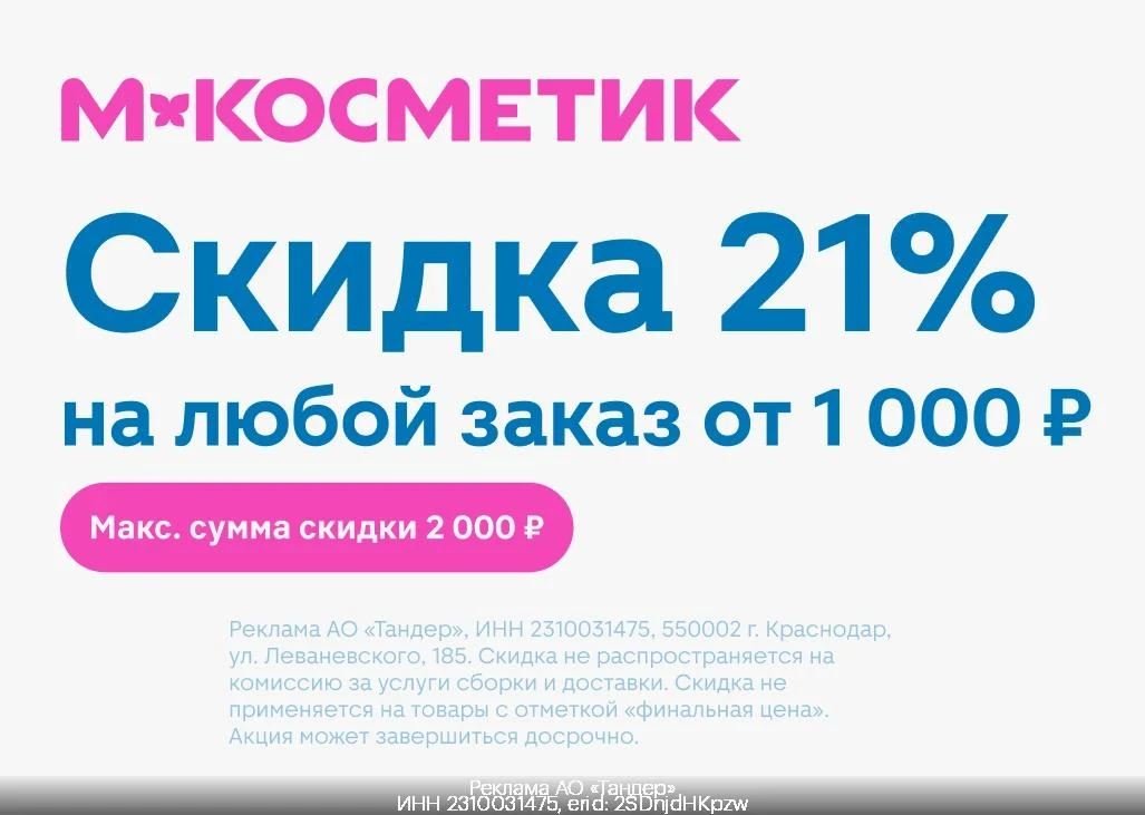 ‼️ Любой заказ со скидкой 21% из М.Косметик