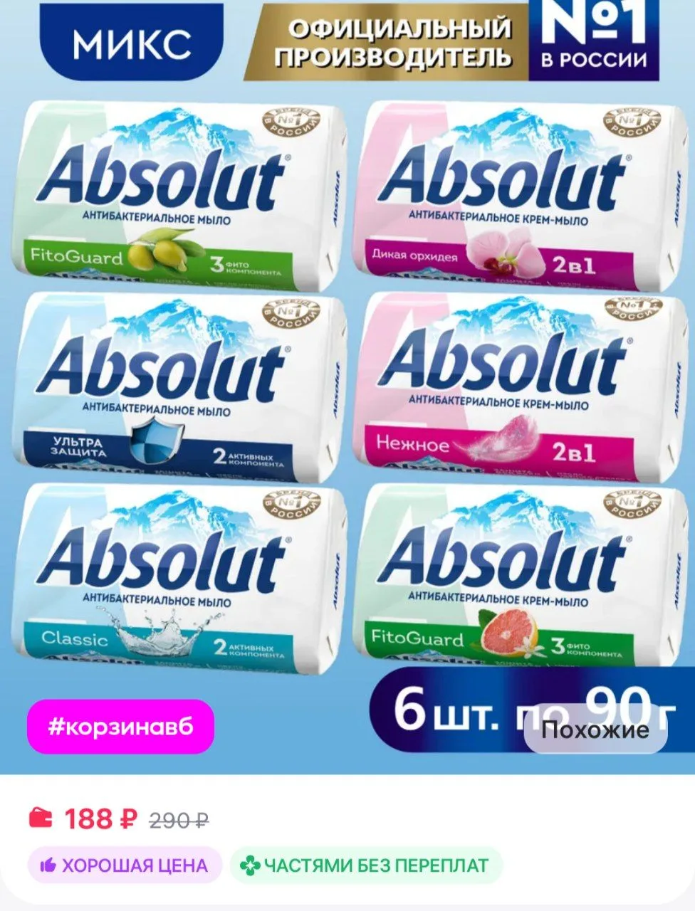 💜 Wildberries 

Мыло антибактериальное туалетное твердое микс №2 6х90 гр Absolut
https://www.wildbe
