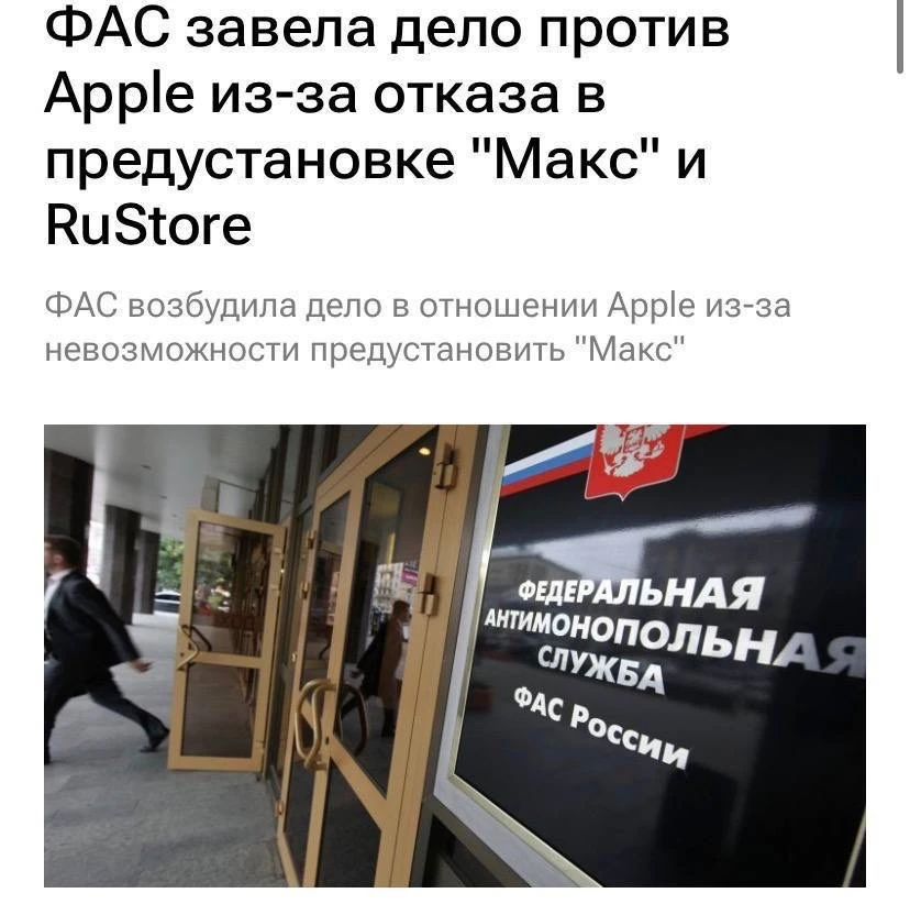 https://vk.ru/wall-133639974_88203
WishMaster
⚡️ФАС возбудила дело против Apple

Теперь компании гро
