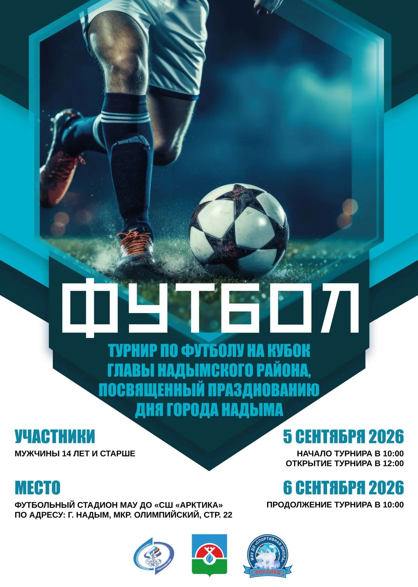 ⚽ В Надыме определят сильнейших футболистов! 🏆