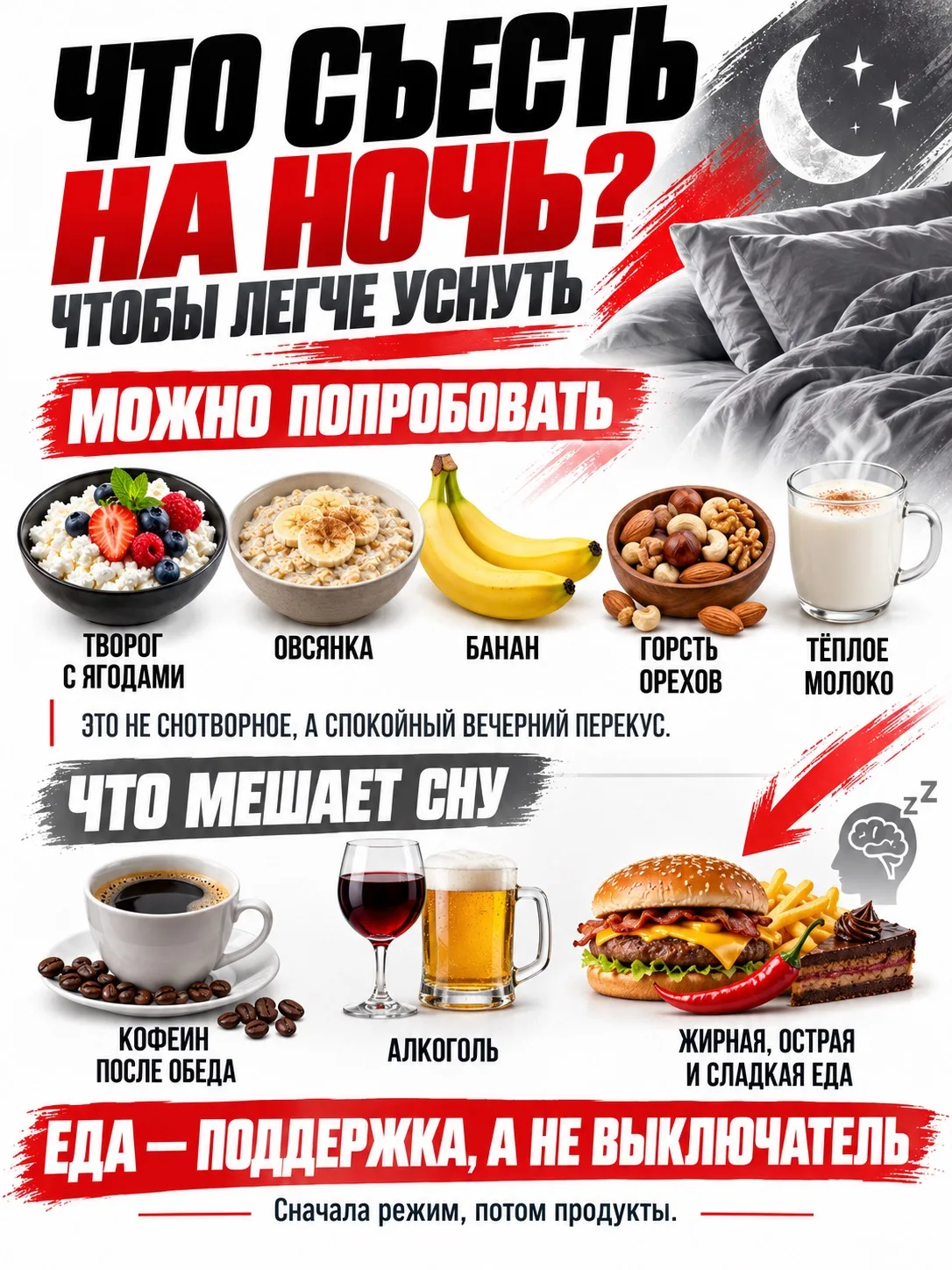 🌙 Что съесть на ночь, чтобы уснуть?