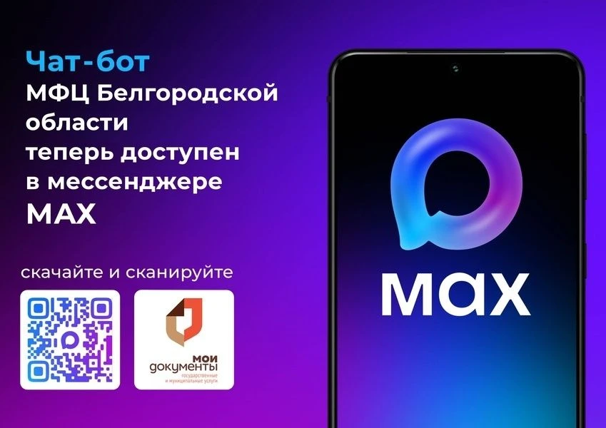 МФЦ Белгородской области запустил чат-бота в мессенджере MAX!