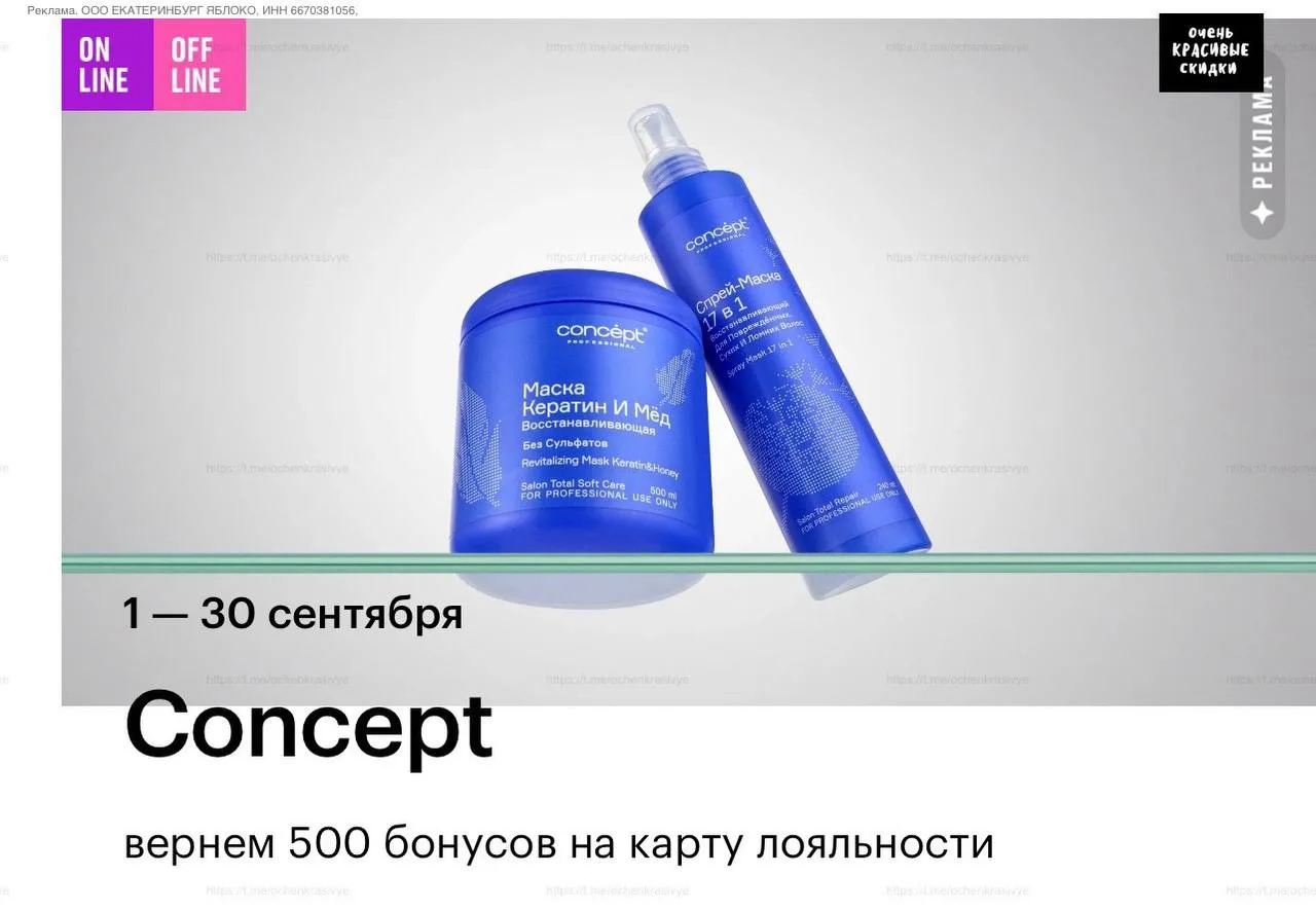 🍏 В Золотом Яблоке за покупку ухода для волос Concept от 1500₽ из подборки из 32 проду...