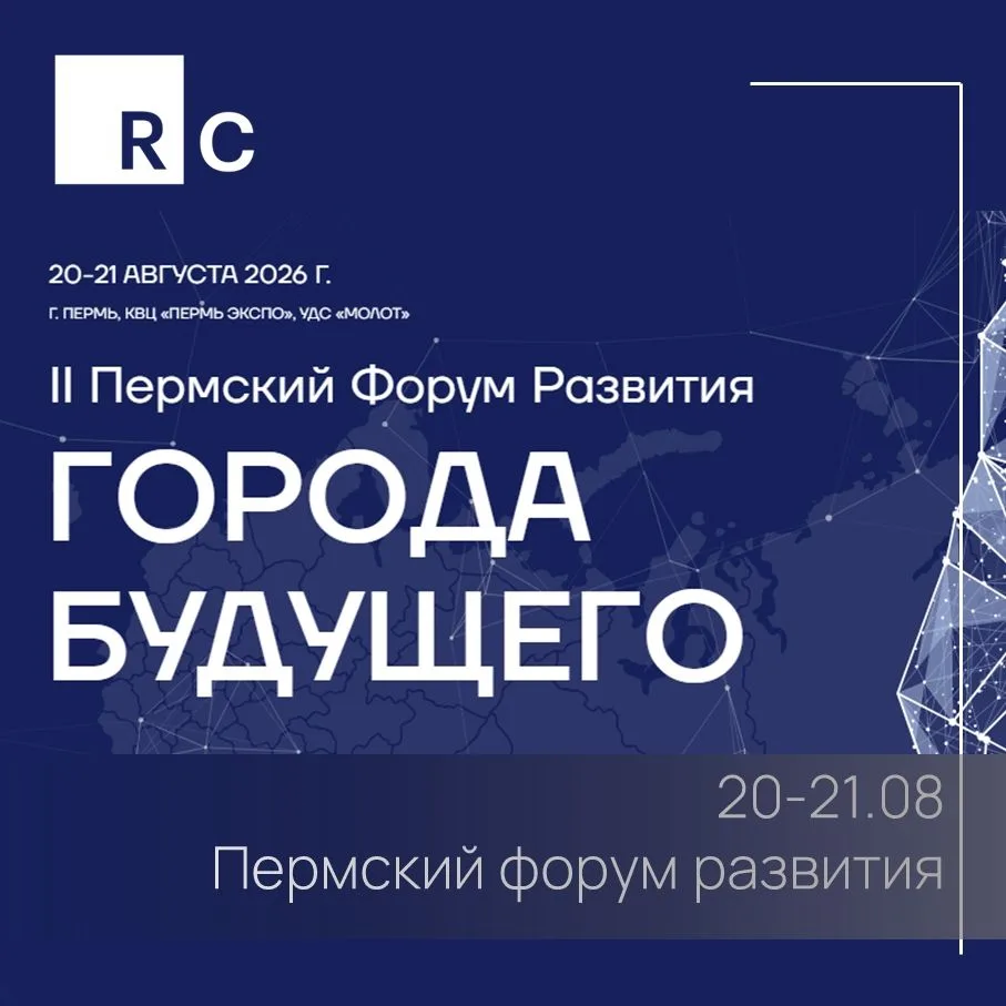 ️❗️20–21 августа в КВЦ «Пермь Экспо» пройдет II Пермский форум развития «Города будущег...