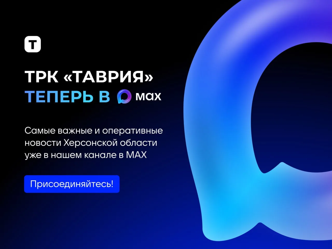 🇷🇺  Подписывайтесь на "Таврию" в мессенджере MAX, чтобы оставаться в курсе главных со...
