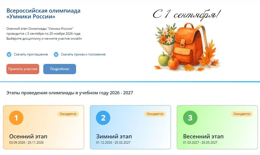 🍂 Умники России: Осенний этап 2026 — время проверить свои силы!