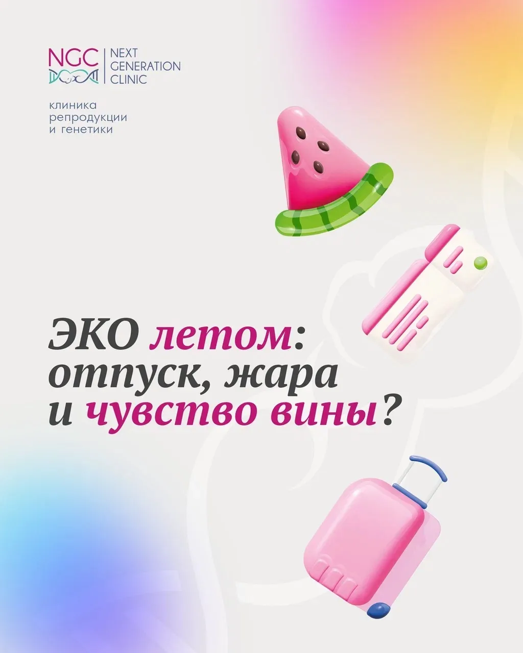 ЭКО летом: отпуск, жара и чувство вины