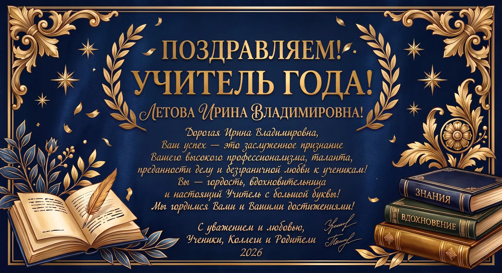 🎉 ИРИНА ВЛАДИМИРОВНА — УЧИТЕЛЬ ГОДА 2026! 🎉