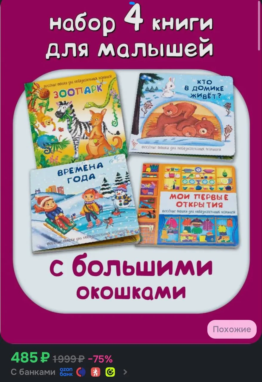 💙 Детская картонная книжка с окошками, набор 4 штуки

https://ozon.ru/t/1fNJlOD

Реклама. Информаци