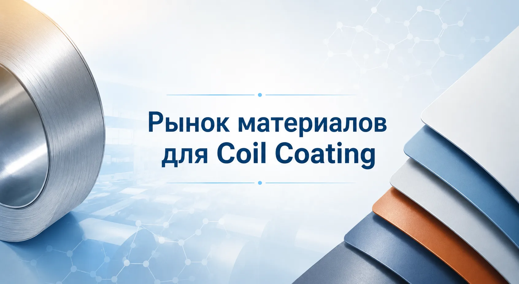 📉 Рынок материалов для Coil Coating сокращается