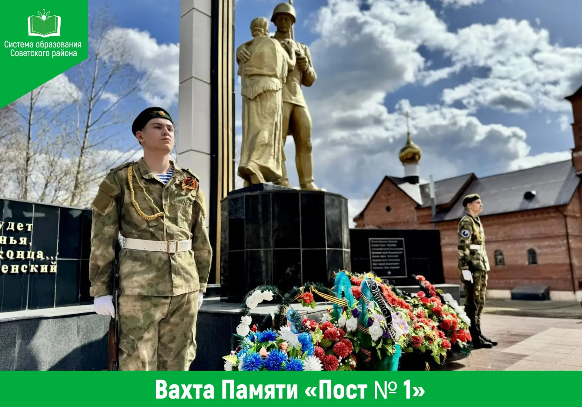 ✅ В Советском районе стартовала ежегодная патриотическая акция «Вахта Памяти «Пост № 1»...