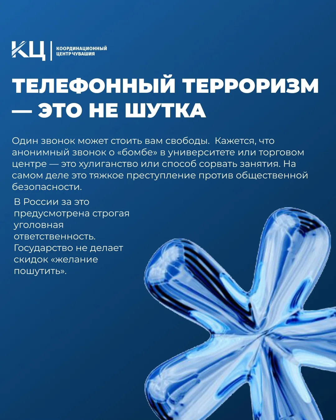 Телефонный терроризм - это не шутка