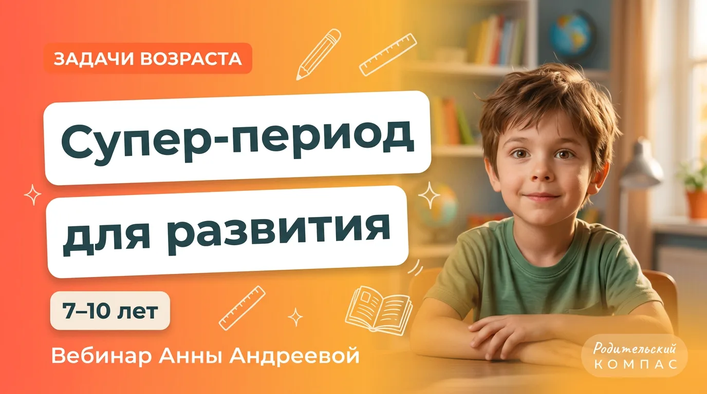 📍 Запись готова: «Задачи возраста 7–10 лет. Супер-период для развития»