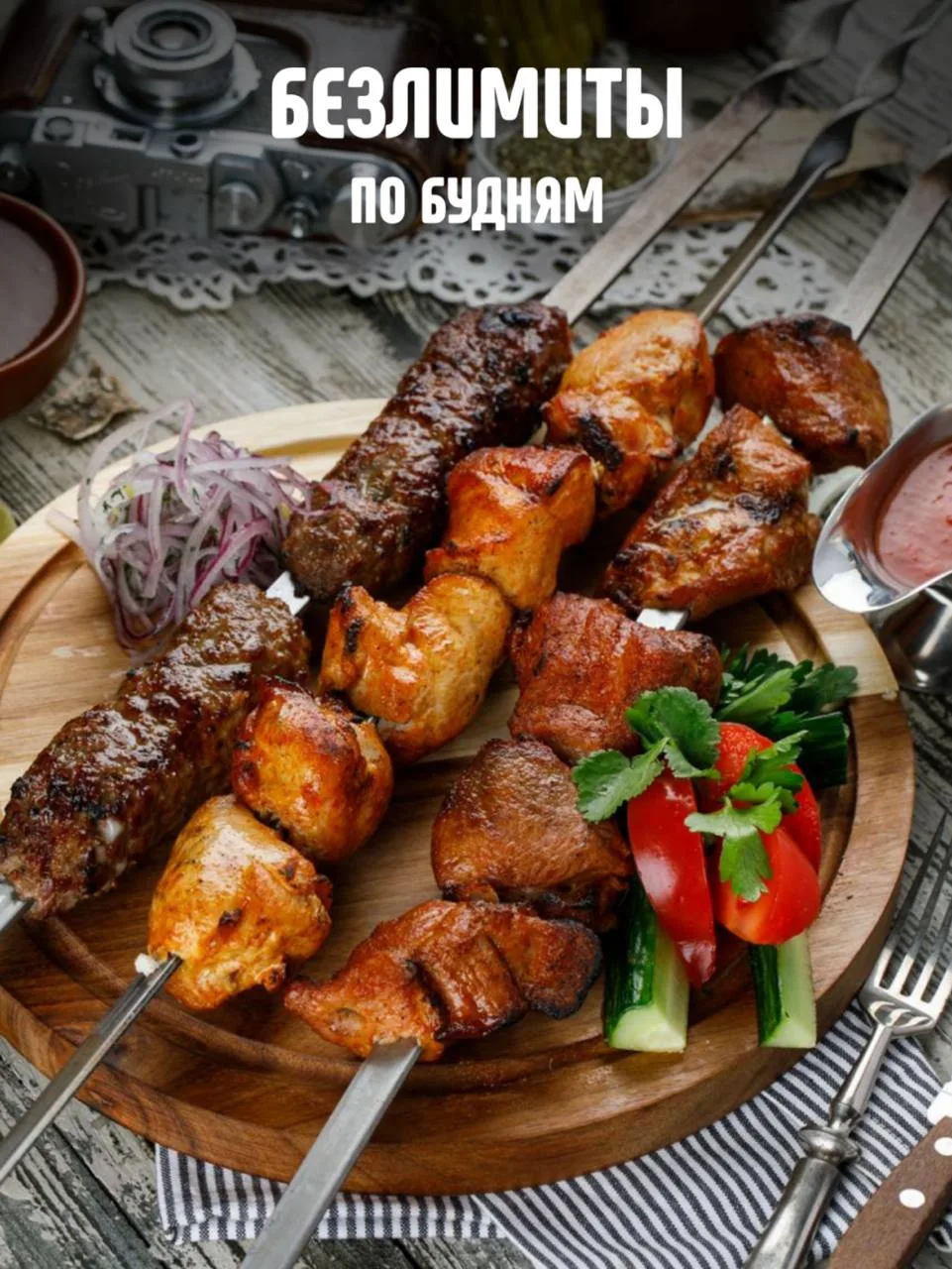 Шашлык и хинкали без лимита от 790₽ 🍢