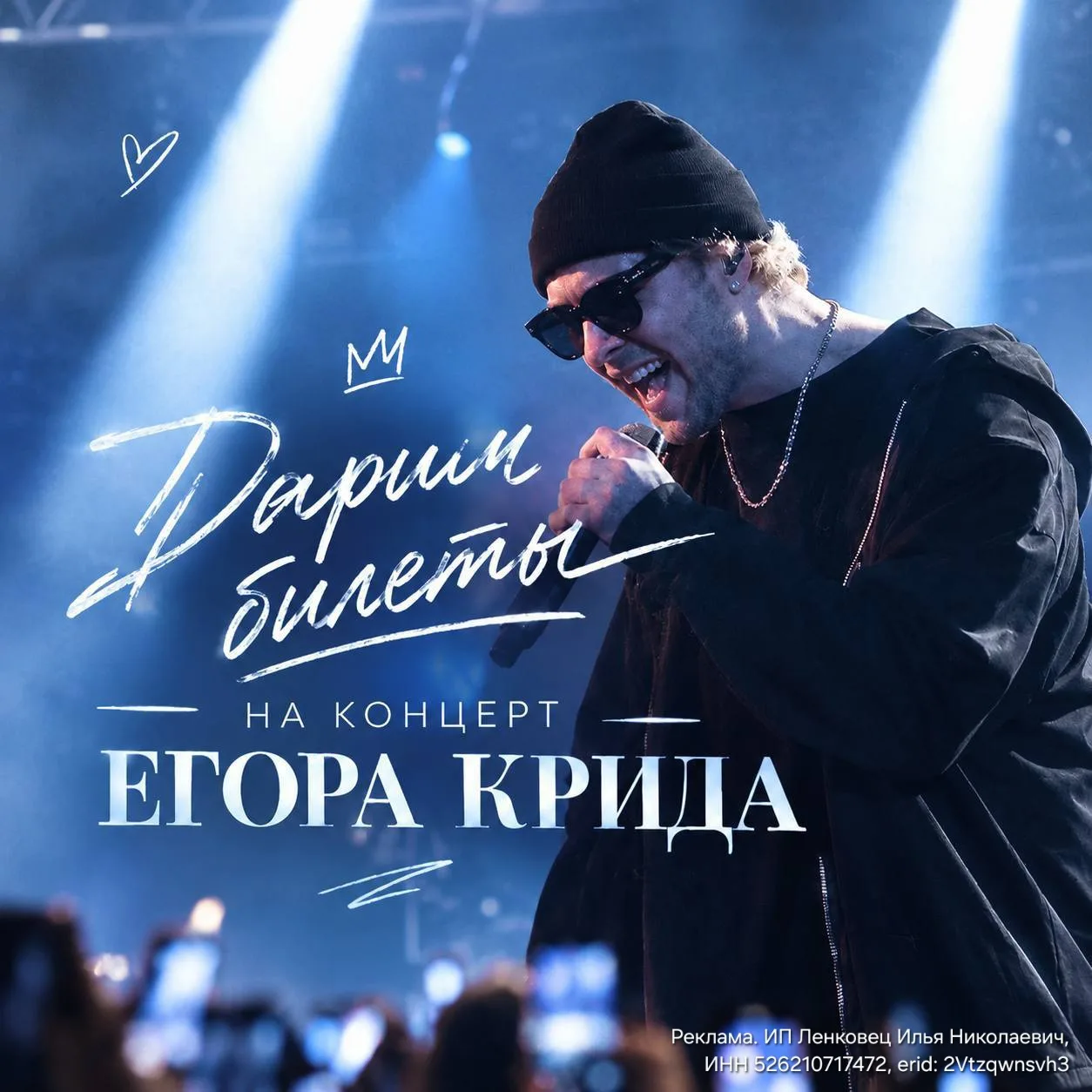 💦Дарим 2 билета на большой концерт Егора Крида на новой Ледовой арене!