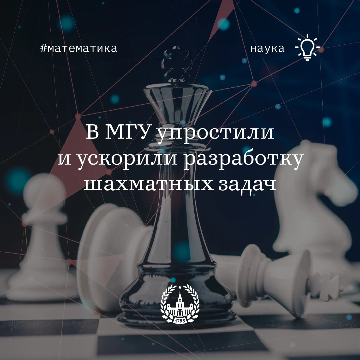 Математики МГУ повысили эффективность создания шахматных курсов
#наука_мгу

Ученые факультета вычисл