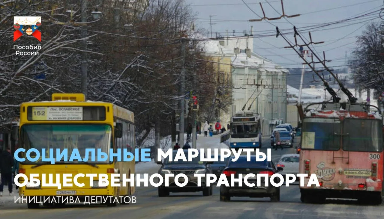 ⚡️ В России предложили создать социальные маршруты общественного транспорта  🔵 ЛДПР хотят ввести мар