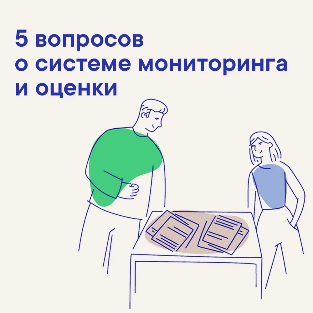Система мониторинга и оценки (МиО) сегодня всё чаще становится частью работы НКО. Её внедряют, чтобы