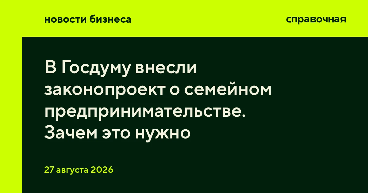 В Госдуму внесли законопроект о семейном предпринимательстве. Зачем это нужно