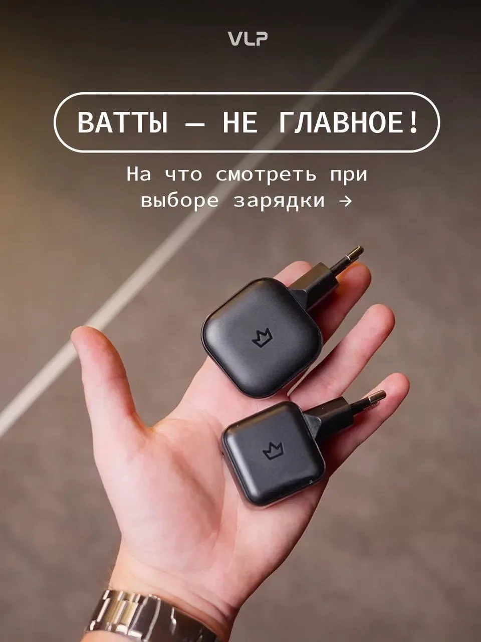 Как не ошибиться при выборе зарядки? 

Самый простой лайфхак → просто заказывать все на сайте VLP 😎