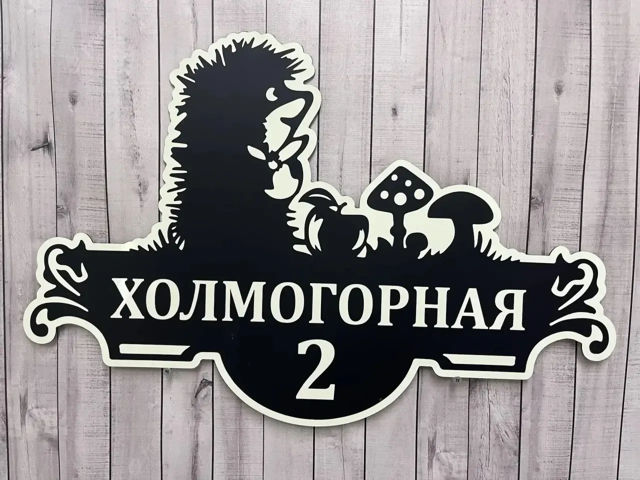 Адресные таблички с фотолюминесценцией🌟