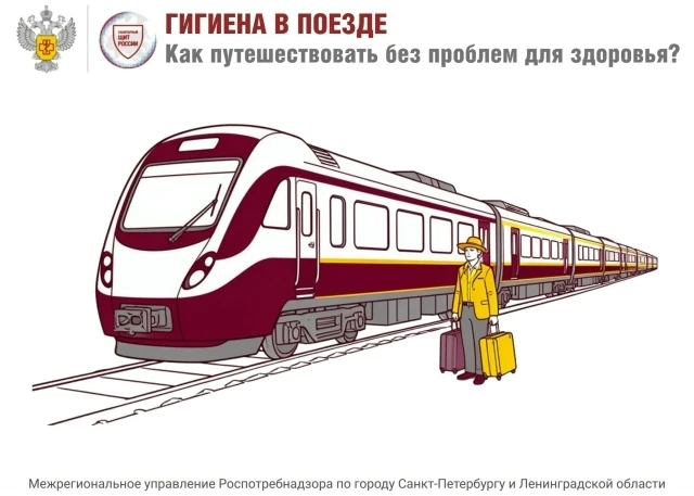 Поезд — это не только романтика стука колес, но и зона повышенного внимания к гигиене! ...