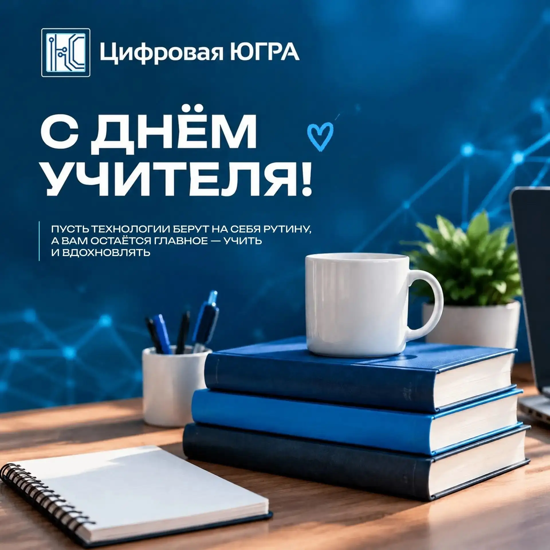 🎉 С Днём учителя!