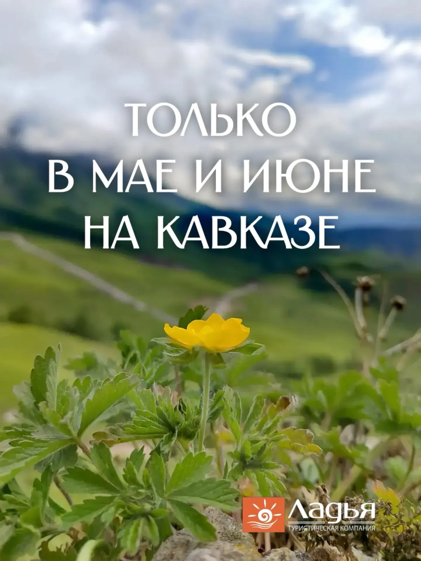 Есть стереотип, что нужно ехать смотреть Кавказ в разгар лета, в июльский зной и август...