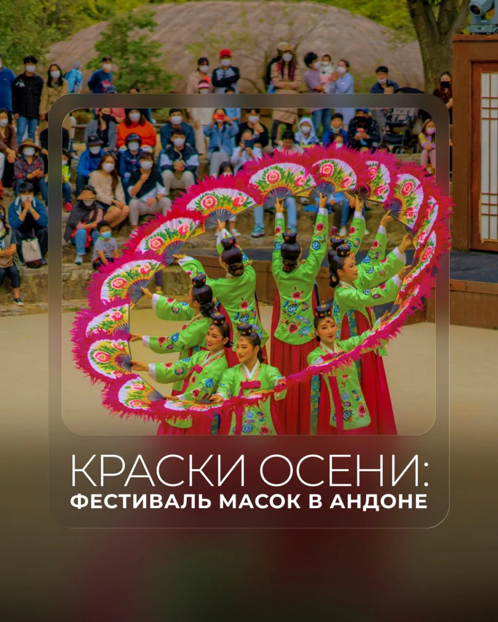 🍂 Южная Корея осенью: когда путешествие совпадает с сезоном фестивалей 🇰🇷