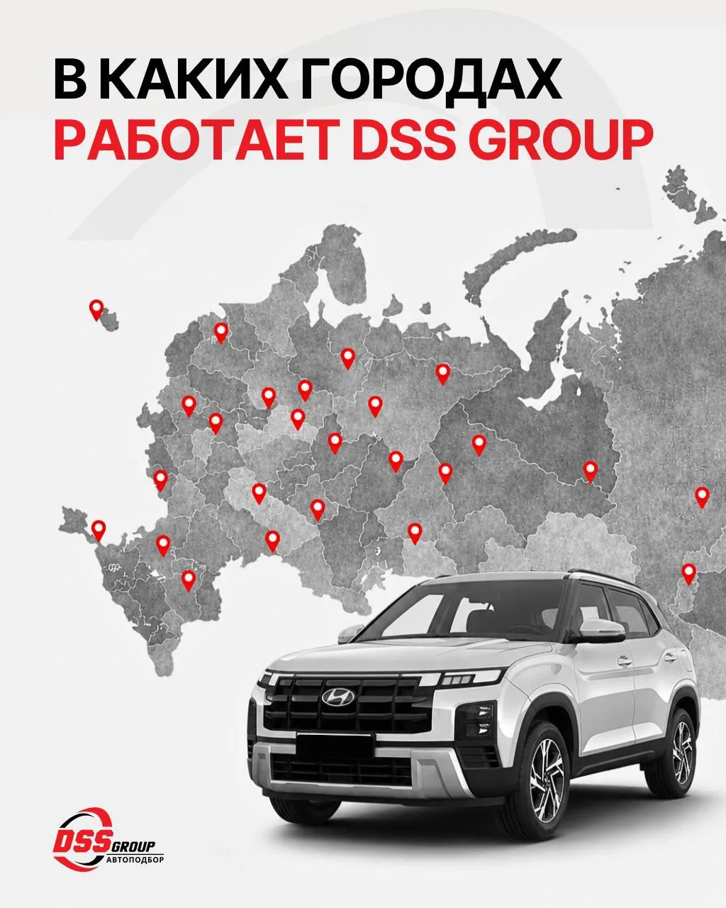 В каких городах DSS Group осуществляет подбор и проверку автомобилей? 

Работаем для вас каждый день