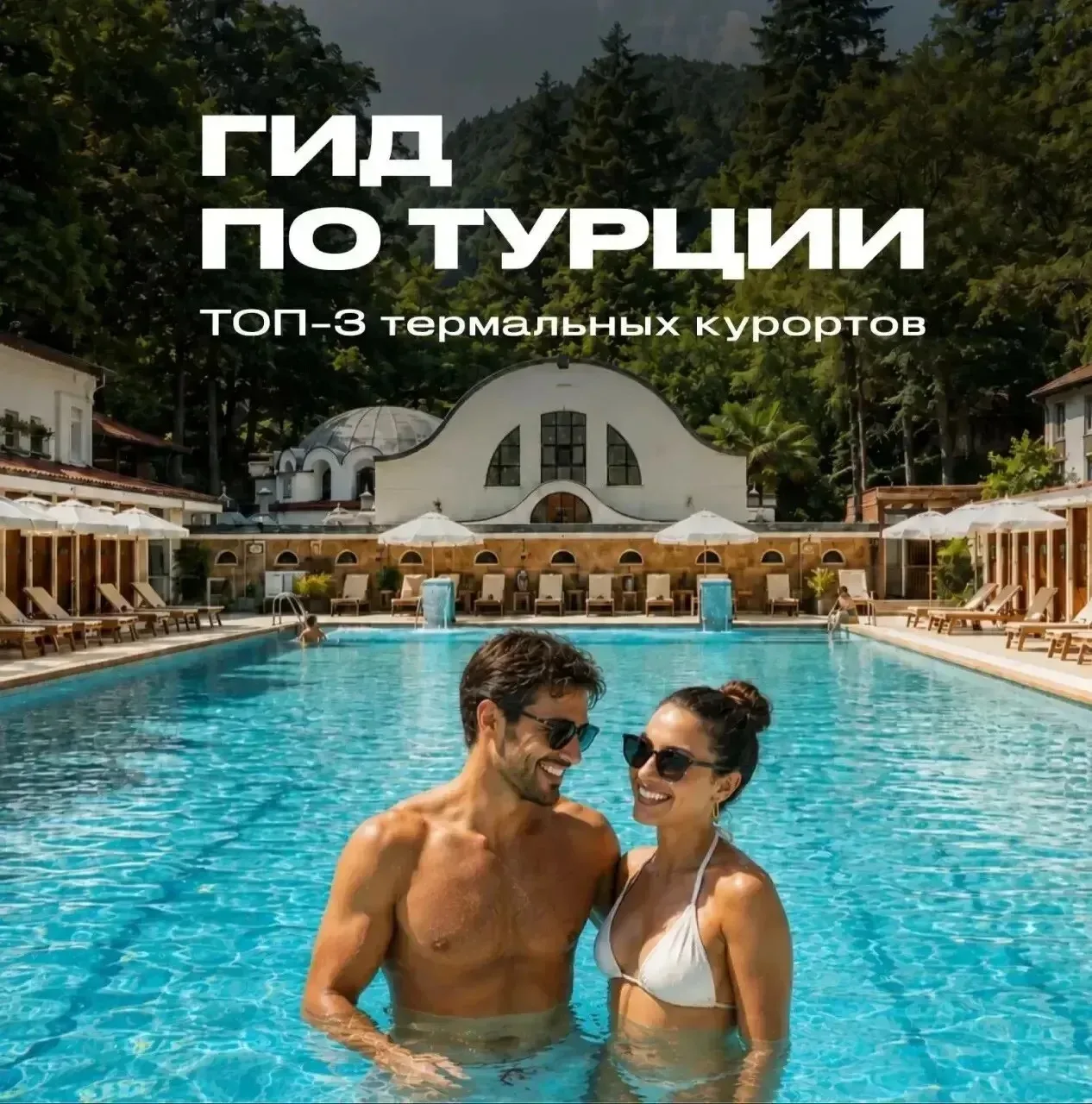 🇹🇷 Термальные курорты Турции: не только Памуккале
