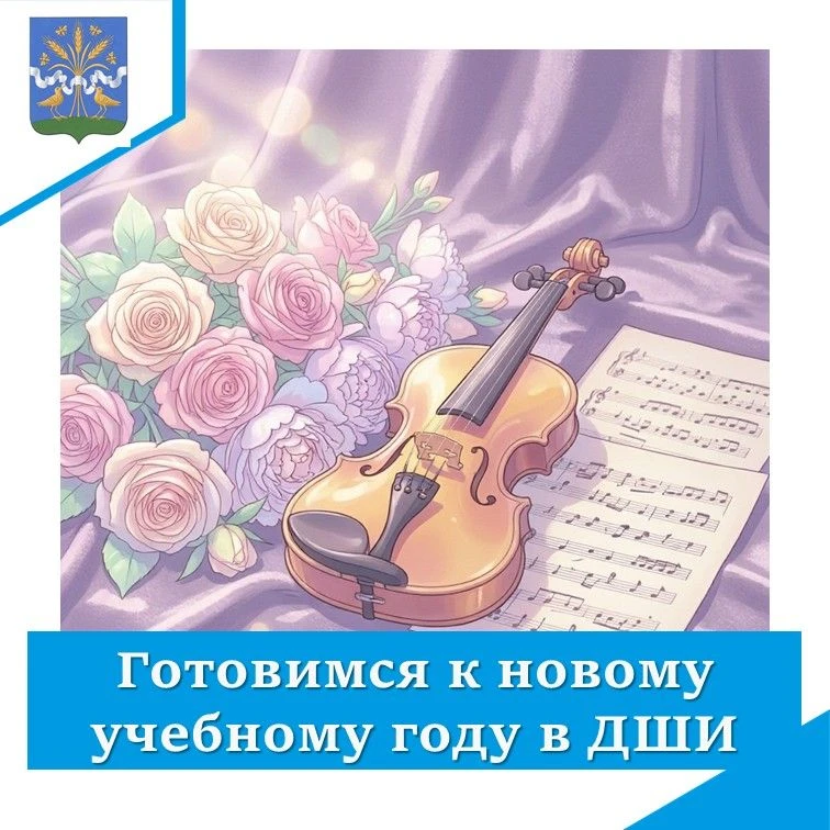 Готовимся к новому учебному году в ДШИ!