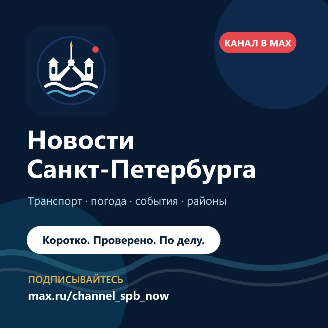 🏙 Запустили новый канал с новостями Санкт-Петербурга в MAX.