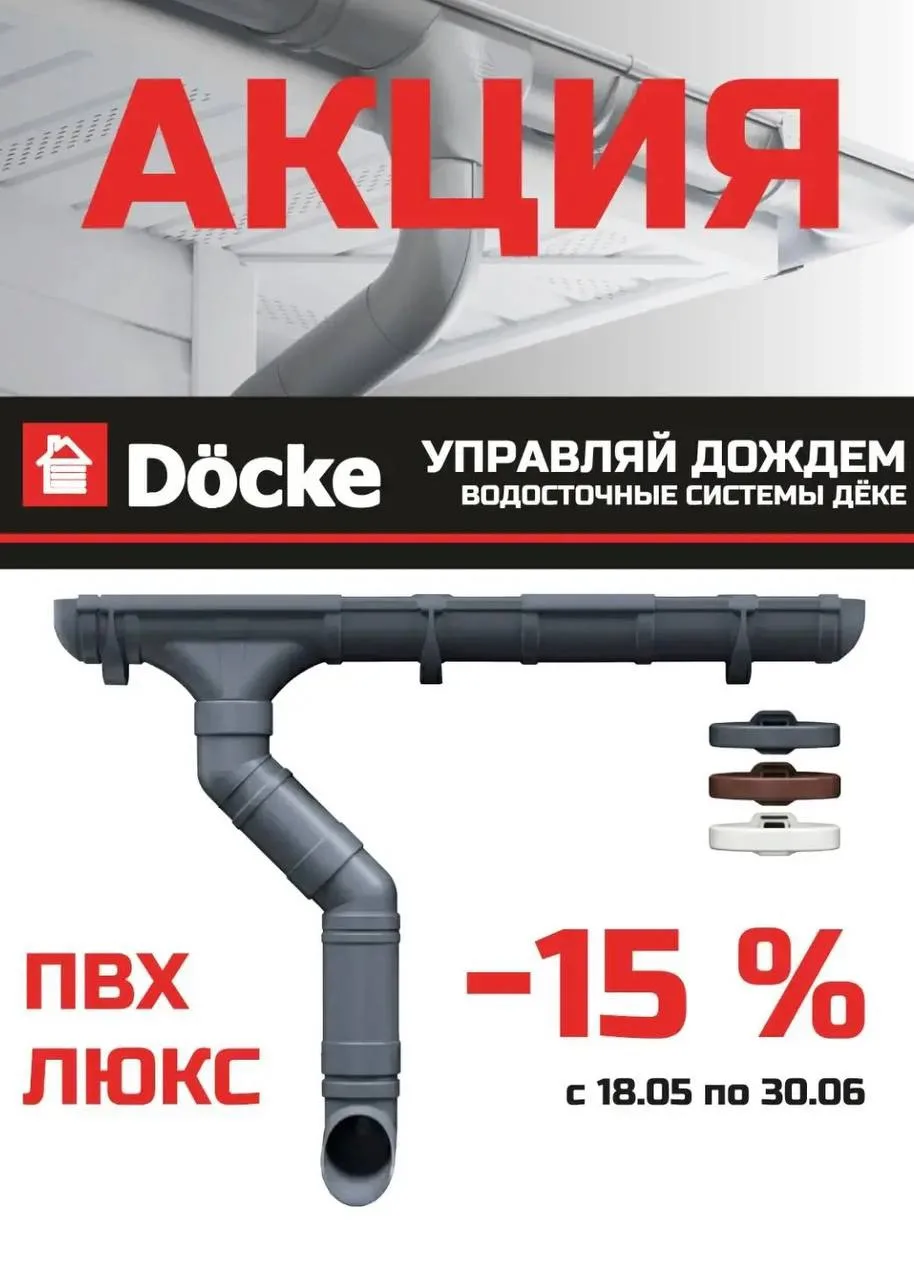 АКЦИЯ НА ВОДОСТОЧНУЮ СИСТЕМУ ОТ DOCKE ДО 30 ИЮНЯ❗️🌧️

Водосточная система премиум‑класса теперь дос