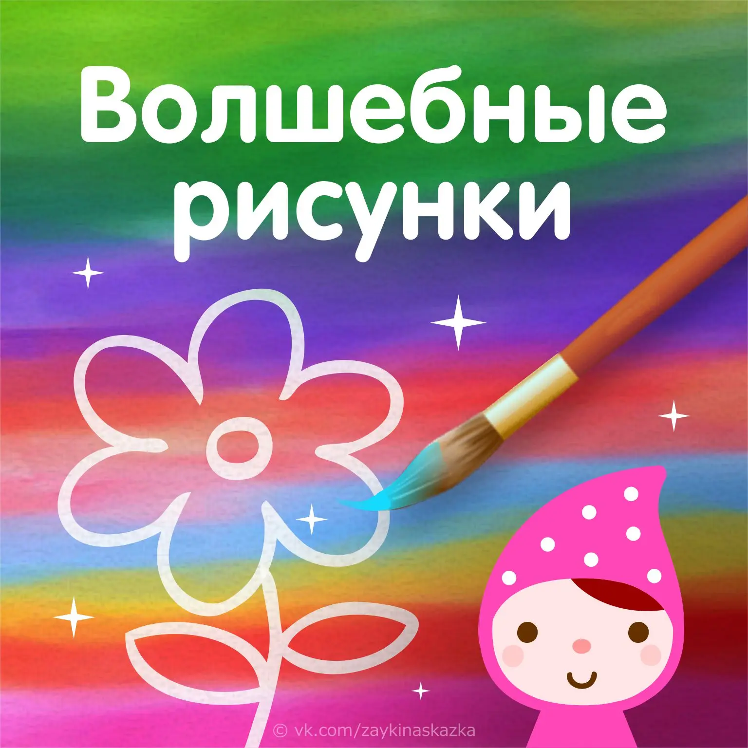 ВОЛШЕБНЫЕ РИСУНКИ ✨ 🎨